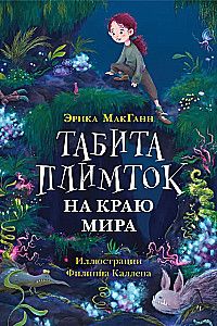 Tabita Plimtoka pasaules malā