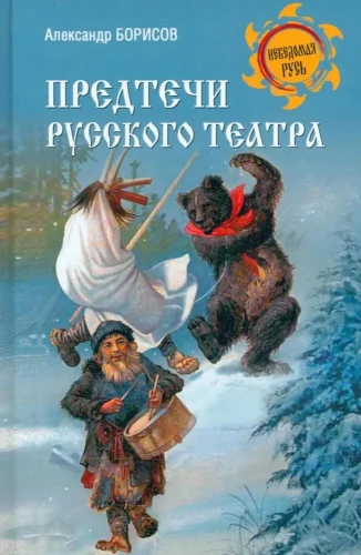 Krievu teātra priekšteči