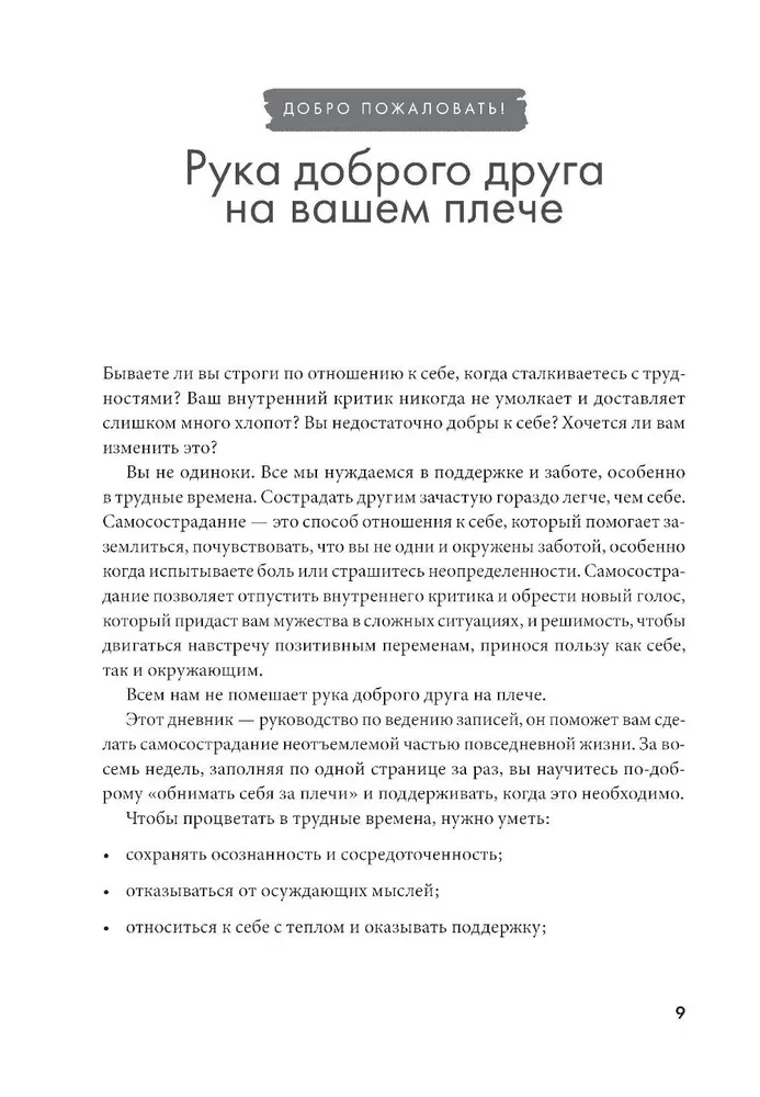 Atlaid iekšējo kritiķi. Attiecos pret sevi ar laipnību, sapratni un līdzjūtību