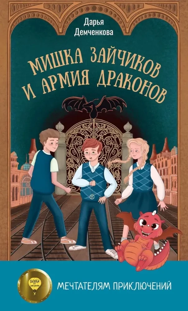 Miska Zaičikovs un Pūķu armija