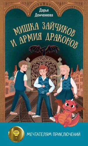 Miska Zaičikovs un Pūķu armija