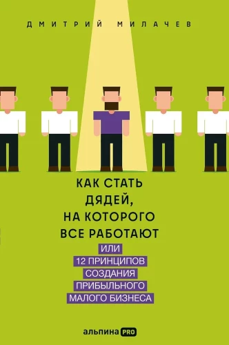 Kā kļūt par tēti, uz kuru visi strādā, vai 12 principi peļņas radīšanai