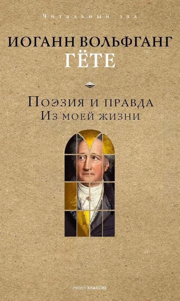 Dzeja un patiesība. No manas dzīves