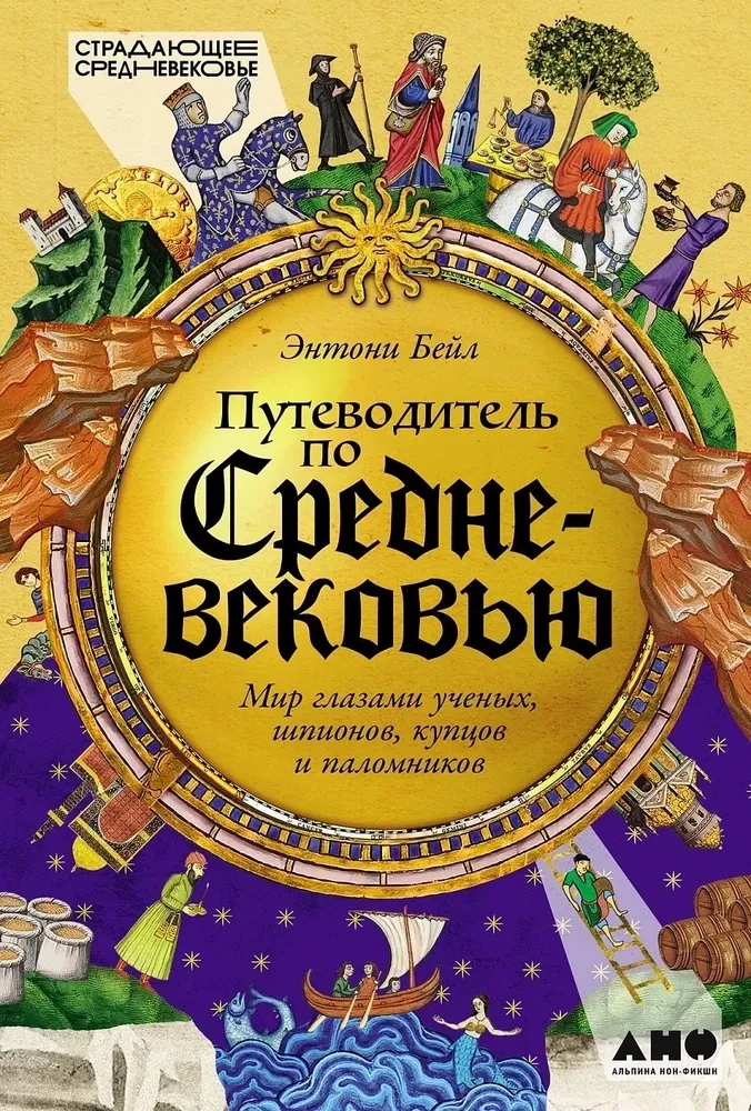 Ceļvedis viduslaikos. Pasaule caur zinātnieku, spiegu, tirgotāju un svētceļnieku acīm