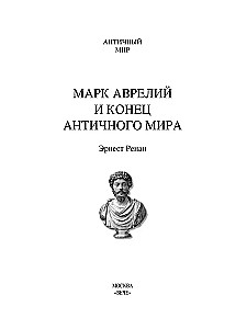 Marks Aurēlijs un antīkās pasaules beigas