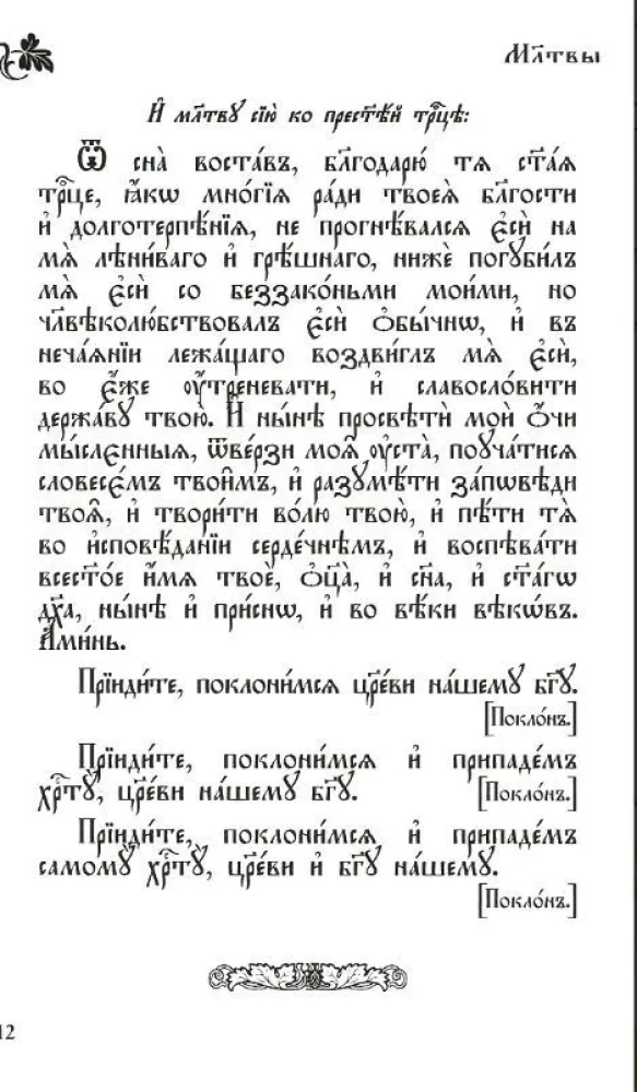 Молитвослов православный на церковнославянском языке