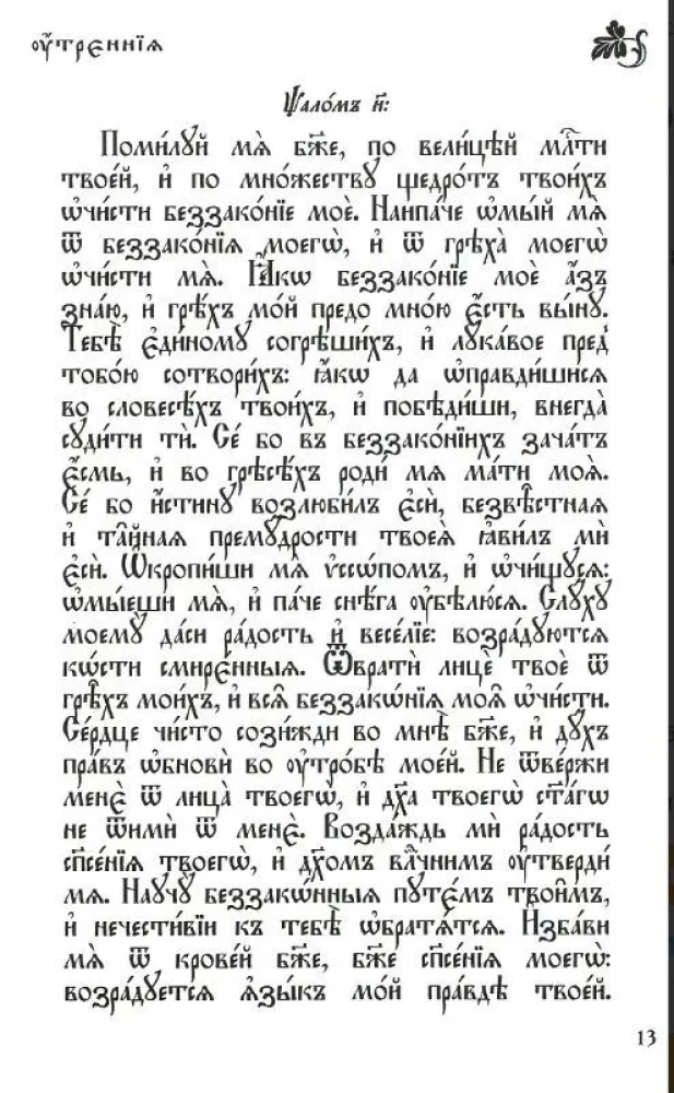 Молитвослов православный на церковнославянском языке