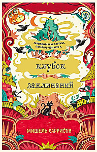 Клубок заклинаний