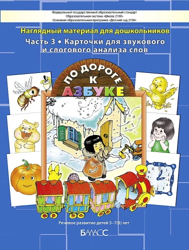 Kartītes skaņu un zilbju analīzei vārdiem. Ceļā uz alfabētu. Palīdzība pirmsskolas vecuma bērniem