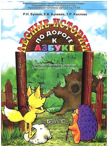 Pa ceļam uz alfabētu. Meža stāsti. Palīdzība pirmsskolas vecuma bērniem. Bērnu runas attīstība 3-4 gadu vecumā