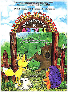 Pa ceļam uz alfabētu. Meža stāsti. Palīdzība pirmsskolas vecuma bērniem. Bērnu runas attīstība 3-4 gadu vecumā