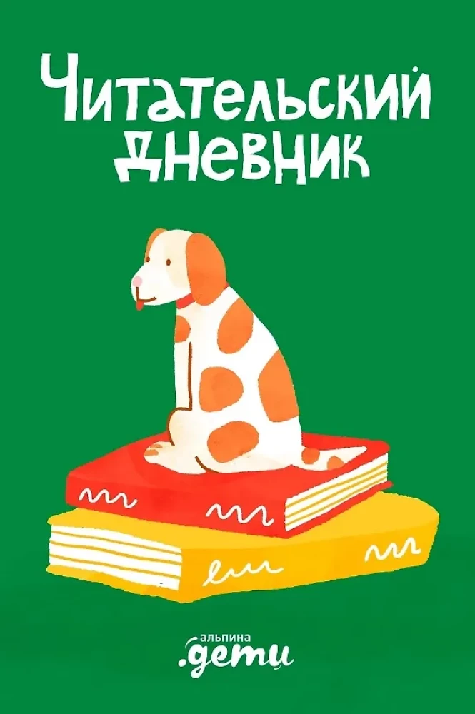 Lasītāja dienasgrāmata