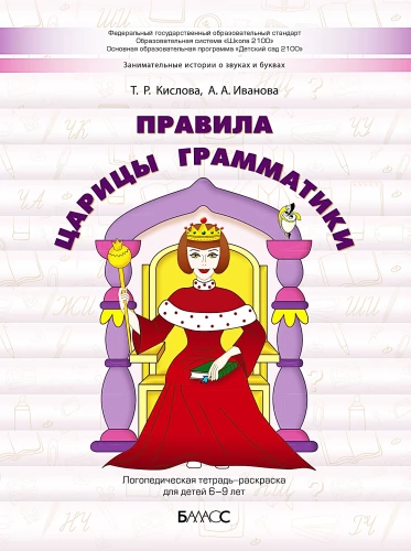 Gramatikas karalienes noteikumi. Logopēdiskā darba burtnīca-krāsojamā grāmata bērniem no 6 līdz 9 gadiem