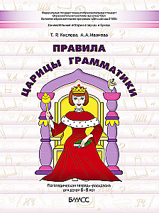 Gramatikas karalienes noteikumi. Logopēdiskā darba burtnīca-krāsojamā grāmata bērniem no 6 līdz 9 gadiem