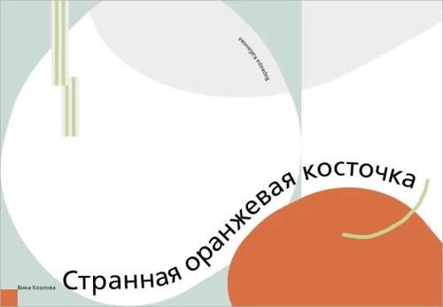 Dīvains oranžs kauliņš
