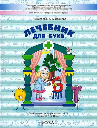 Burtu ārstniecības grāmata. Logopēdiskā krāsojamā burtnīca bērniem no 5-7(8) gadiem