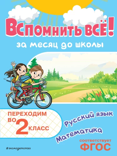 Atcerēties visu! Mēnesi pirms skolas. Pārejam uz 2. klasi. Matemātika un krievu valoda