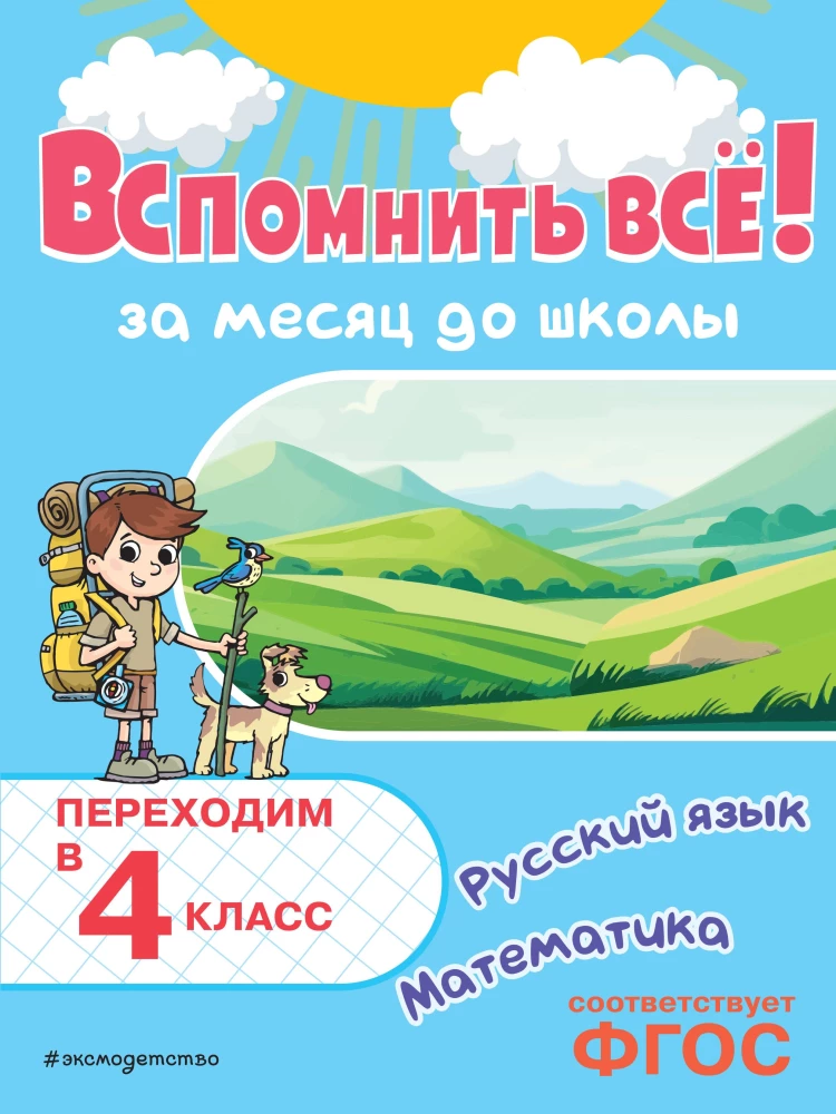 Atcerēties visu! Mēnesi pirms skolas. Pārejam uz 4. klasi. Matemātika un krievu valoda