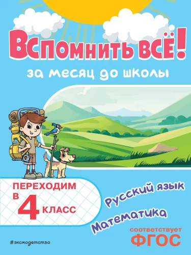 Atcerēties visu! Mēnesi pirms skolas. Pārejam uz 4. klasi. Matemātika un krievu valoda