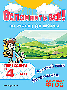 Atcerēties visu! Mēnesi pirms skolas. Pārejam uz 4. klasi. Matemātika un krievu valoda