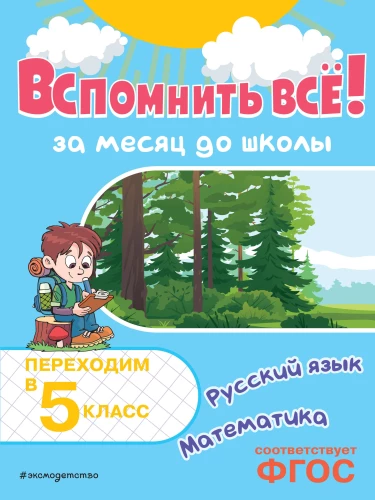 Atcerēties visu! Mēnesi pirms skolas. Pārejam uz 5. klasi. Matemātika un krievu valoda