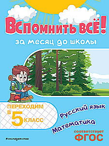 Atcerēties visu! Mēnesi pirms skolas. Pārejam uz 5. klasi. Matemātika un krievu valoda