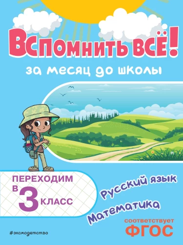 Atcerēties visu! Mēnesi pirms skolas. Pārejam uz 3. klasi. Matemātika un krievu valoda