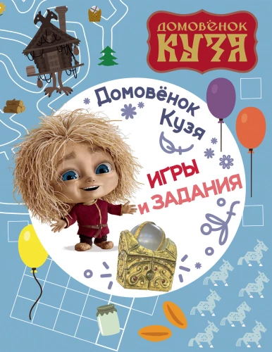 Mājas rūķis Kuzja. Spēles un uzdevumi