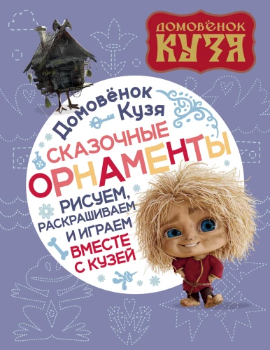 Mājas rūķis Kuzja. Pasaku ornamentu zīmēšana. Zīmē, krāso un spēlē kopā ar Kuzju