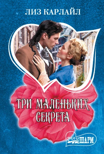 Trīs mazi noslēpumi