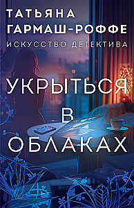 Укрыться в облаках