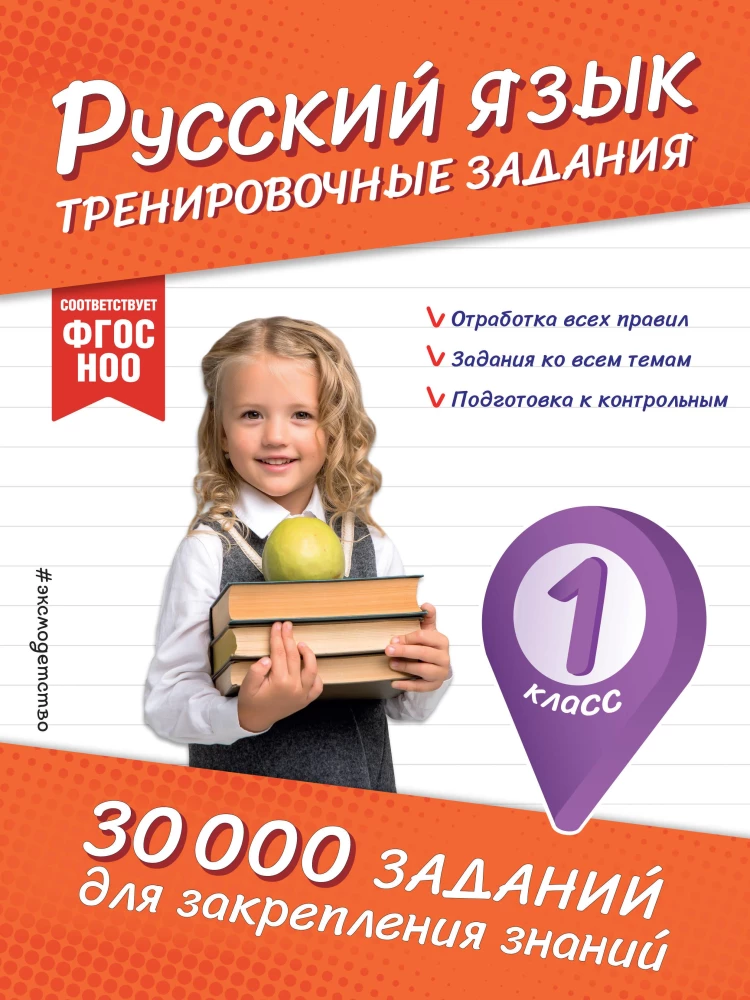 Krievu valoda. Treniņu uzdevumi. 1. klase