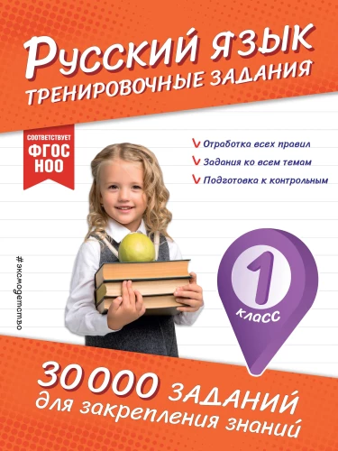Krievu valoda. Treniņu uzdevumi. 1. klase