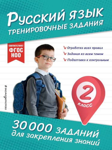 Krievu valoda. Treniņu uzdevumi. 2. klase