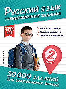 Krievu valoda. Treniņu uzdevumi. 2. klase