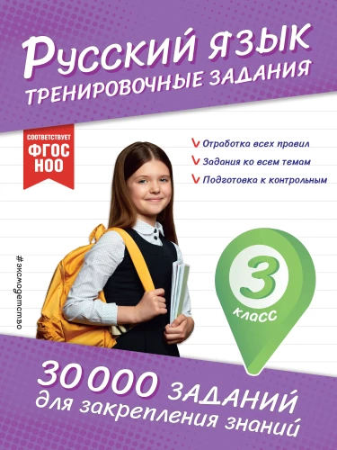 Krievu valoda. Treniņu uzdevumi. 3. klase