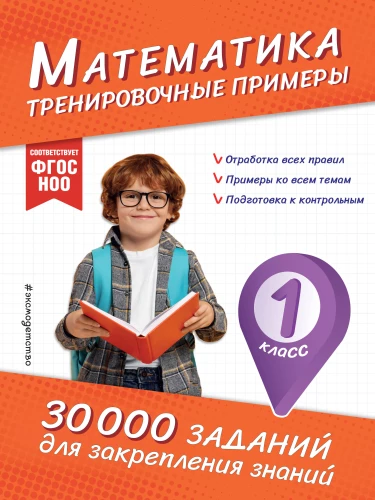 Matemātika. Treniņu piemēri. 1. klase