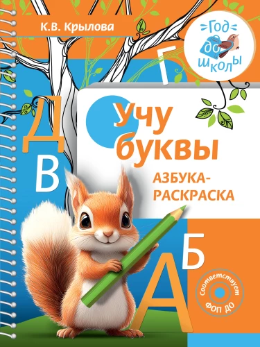 Mācos burtus. Burtu krāsojamā grāmata