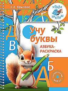 Mācos burtus. Burtu krāsojamā grāmata