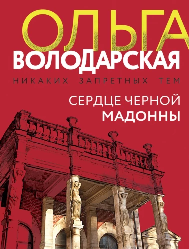 Melnās Madonnas sirds