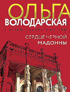 Сердце Черной Мадонны