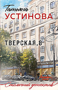 Тверская, 8