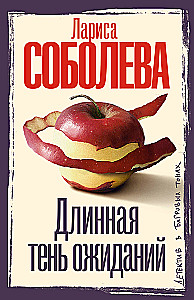 Длинная тень ожиданий
