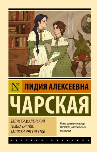 Mazās ģimnāzistes piezīmes. Institūta piezīmes