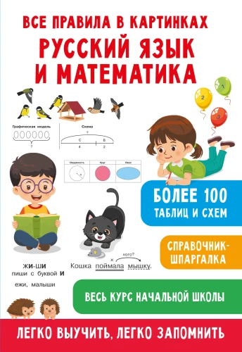Visi noteikumi attēlos. Krievu valoda un matemātika