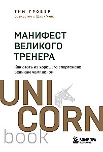 Манифест великого тренера. Как стать из хорошего спортсмена великим чемпионом