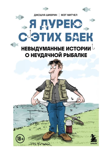 Es traku no šīm pasakām. Neizdomātas stāsti par neveiksmīgu makšķerēšanu