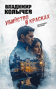 Slepkavība krāsās