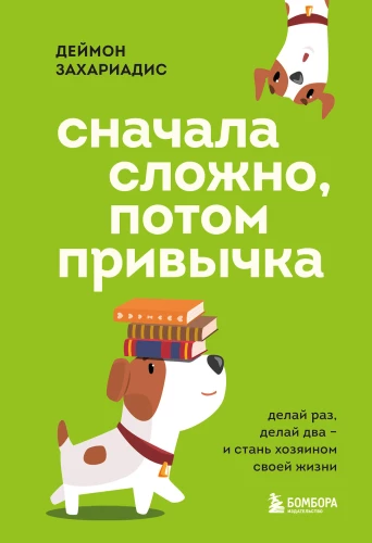 Sākumā grūti, pēc tam ieradums. Dari reizi, dari divas un kļūsti par savas dzīves saimnieku