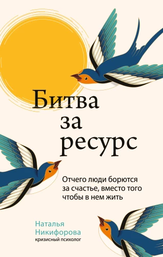 Cīņa par resursu. Kāpēc cilvēki cīnās par laimi, nevis dzīvo tajā